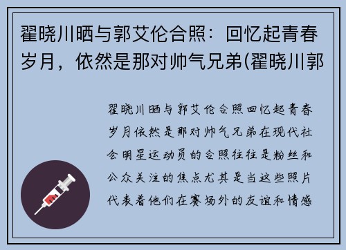 翟晓川晒与郭艾伦合照：回忆起青春岁月，依然是那对帅气兄弟(翟晓川郭艾伦友情)