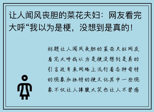 让人闻风丧胆的菜花夫妇：网友看完大呼“我以为是梗，没想到是真的！”