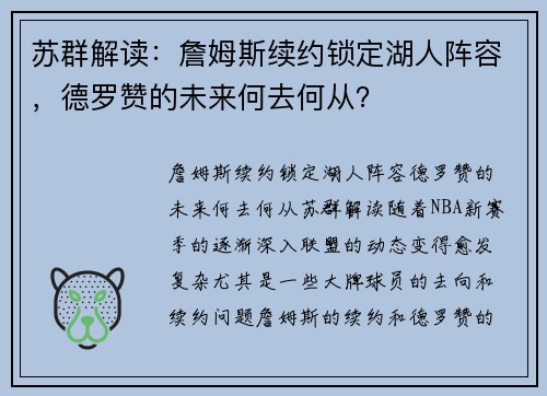 苏群解读：詹姆斯续约锁定湖人阵容，德罗赞的未来何去何从？