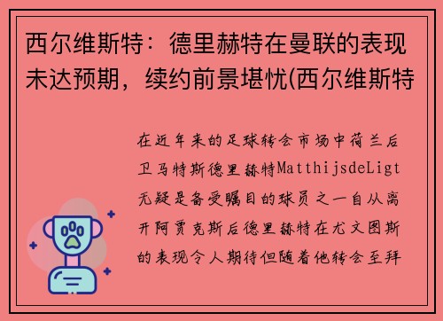西尔维斯特：德里赫特在曼联的表现未达预期，续约前景堪忧(西尔维斯特格罗特)