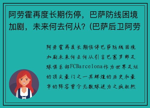 阿劳霍再度长期伤停，巴萨防线困境加剧，未来何去何从？(巴萨后卫阿劳霍)