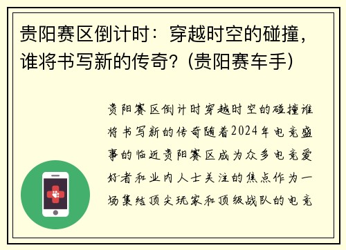 贵阳赛区倒计时：穿越时空的碰撞，谁将书写新的传奇？(贵阳赛车手)