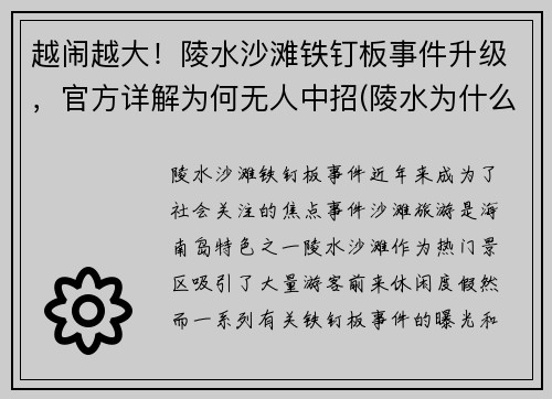越闹越大！陵水沙滩铁钉板事件升级，官方详解为何无人中招(陵水为什么要拆铁棚)