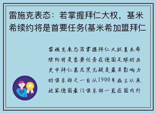 雷施克表态：若掌握拜仁大权，基米希续约将是首要任务(基米希加盟拜仁)