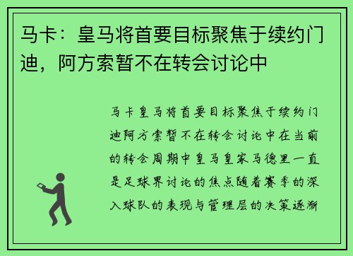 马卡：皇马将首要目标聚焦于续约门迪，阿方索暂不在转会讨论中