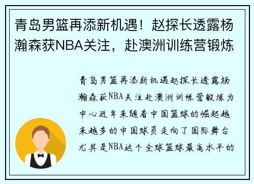 青岛男篮再添新机遇！赵探长透露杨瀚森获NBA关注，赴澳洲训练营锻炼