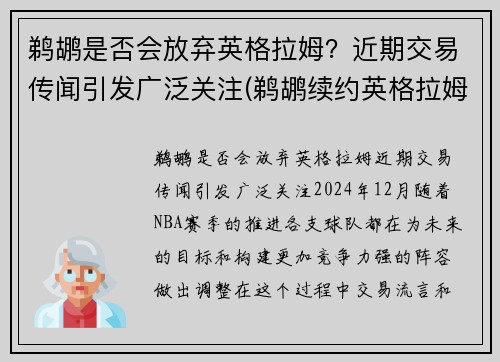 鹈鹕是否会放弃英格拉姆？近期交易传闻引发广泛关注(鹈鹕续约英格拉姆)
