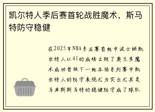 凯尔特人季后赛首轮战胜魔术，斯马特防守稳健