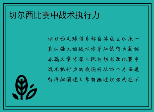 切尔西比赛中战术执行力