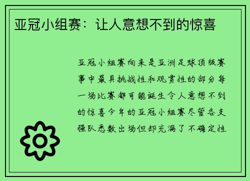 亚冠小组赛：让人意想不到的惊喜