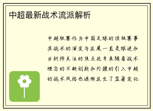 中超最新战术流派解析