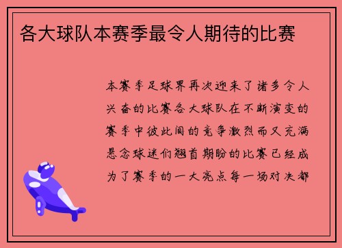 各大球队本赛季最令人期待的比赛