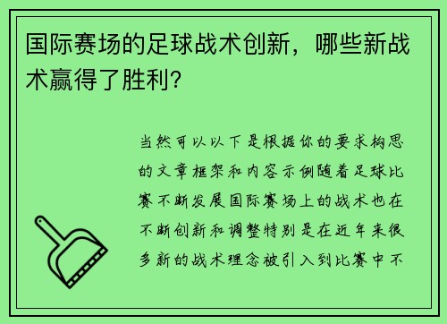 国际赛场的足球战术创新，哪些新战术赢得了胜利？