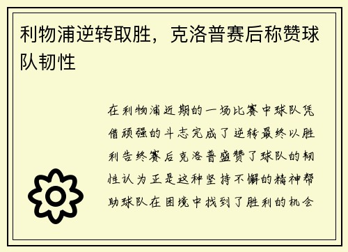 利物浦逆转取胜，克洛普赛后称赞球队韧性