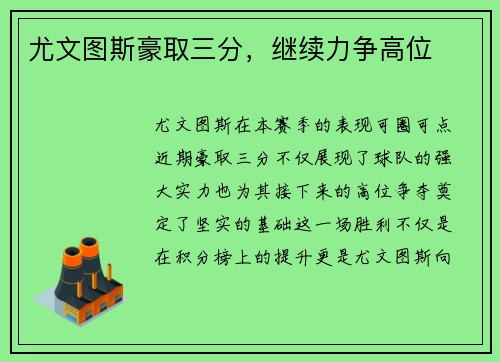尤文图斯豪取三分，继续力争高位