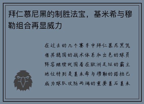 拜仁慕尼黑的制胜法宝，基米希与穆勒组合再显威力