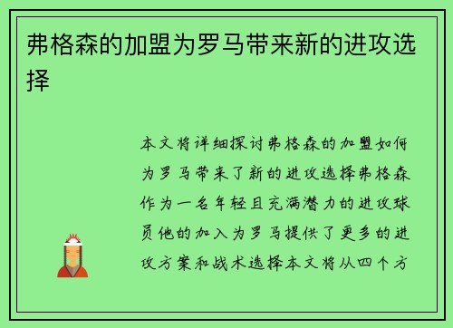 弗格森的加盟为罗马带来新的进攻选择