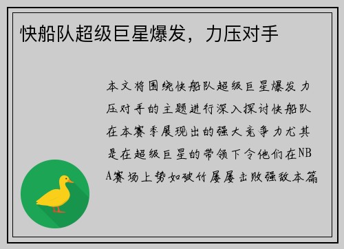 快船队超级巨星爆发，力压对手