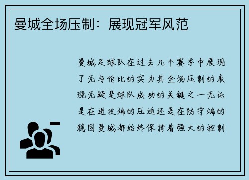 曼城全场压制：展现冠军风范