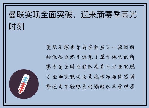 曼联实现全面突破，迎来新赛季高光时刻