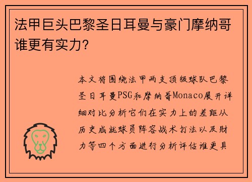 法甲巨头巴黎圣日耳曼与豪门摩纳哥谁更有实力？