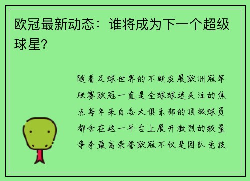 欧冠最新动态：谁将成为下一个超级球星？