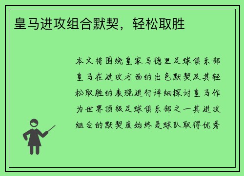 皇马进攻组合默契，轻松取胜