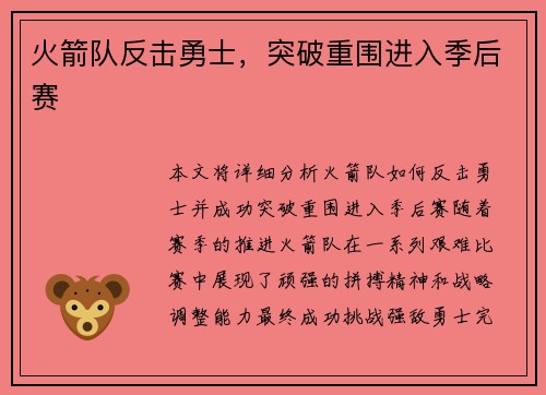 火箭队反击勇士，突破重围进入季后赛