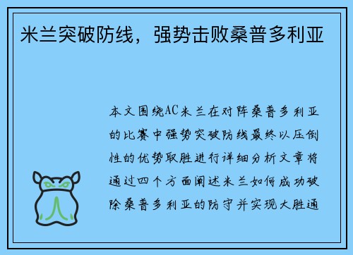 米兰突破防线，强势击败桑普多利亚