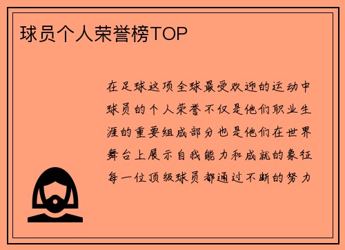 球员个人荣誉榜TOP