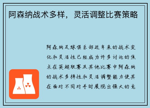 阿森纳战术多样，灵活调整比赛策略