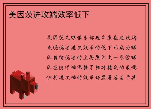 美因茨进攻端效率低下
