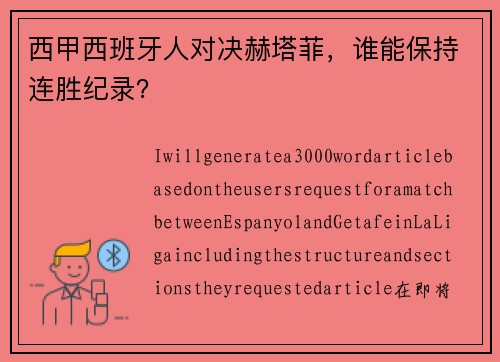 西甲西班牙人对决赫塔菲，谁能保持连胜纪录？