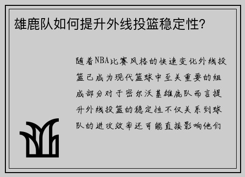 雄鹿队如何提升外线投篮稳定性？