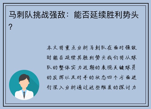 马刺队挑战强敌：能否延续胜利势头？