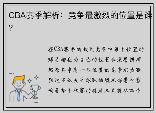 CBA赛季解析：竞争最激烈的位置是谁？