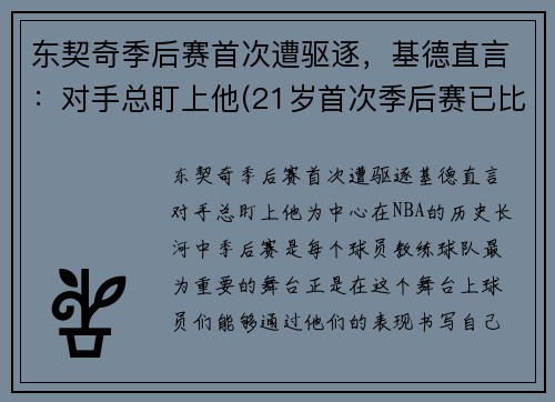 东契奇季后赛首次遭驱逐，基德直言：对手总盯上他(21岁首次季后赛已比肩传奇)
