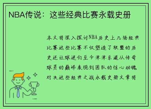 NBA传说：这些经典比赛永载史册
