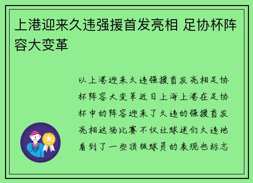 上港迎来久违强援首发亮相 足协杯阵容大变革