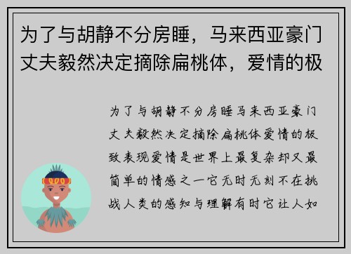 为了与胡静不分房睡，马来西亚豪门丈夫毅然决定摘除扁桃体，爱情的极致表现