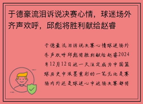 于德豪流泪诉说决赛心情，球迷场外齐声欢呼，邱彪将胜利献给赵睿