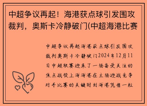 中超争议再起！海港获点球引发围攻裁判，奥斯卡冷静破门(中超海港比赛时间)