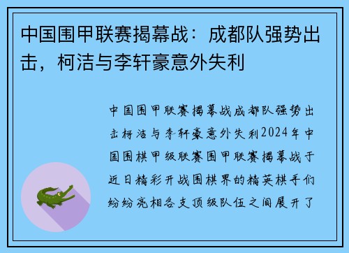 中国围甲联赛揭幕战：成都队强势出击，柯洁与李轩豪意外失利