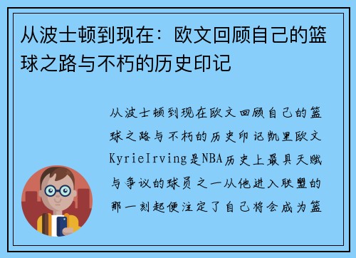 从波士顿到现在：欧文回顾自己的篮球之路与不朽的历史印记