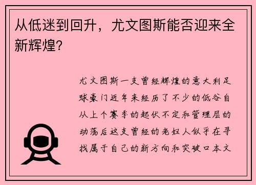 从低迷到回升，尤文图斯能否迎来全新辉煌？