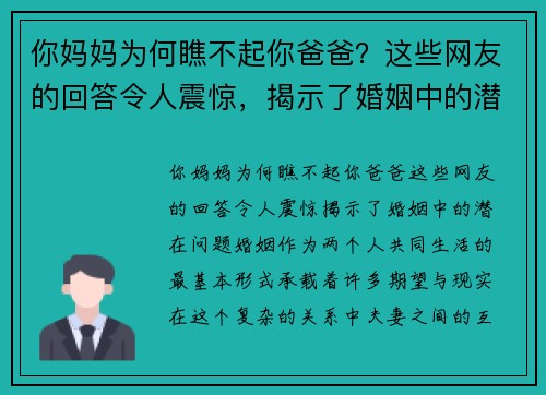 你妈妈为何瞧不起你爸爸？这些网友的回答令人震惊，揭示了婚姻中的潜在问题