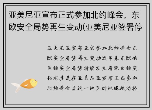 亚美尼亚宣布正式参加北约峰会，东欧安全局势再生变动(亚美尼亚签署停战协议)