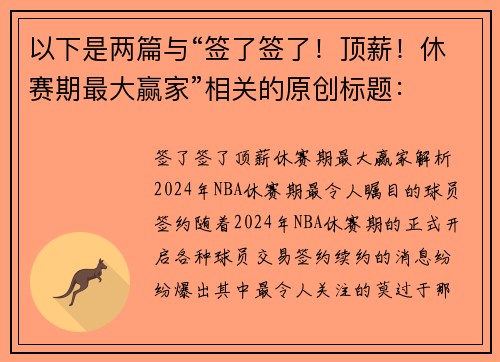 以下是两篇与“签了签了！顶薪！休赛期最大赢家”相关的原创标题：