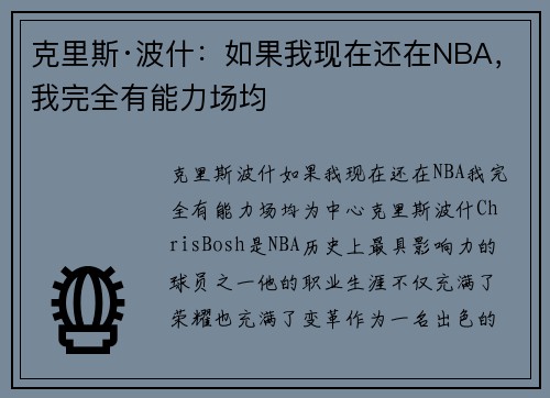 克里斯·波什：如果我现在还在NBA，我完全有能力场均
