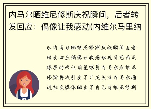内马尔晒维尼修斯庆祝瞬间，后者转发回应：偶像让我感动(内维尔马里纳)